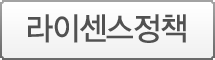 라이센스정책